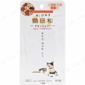 【取寄品】 猫日和 チキンとレバー 40g 【 ネコ キャットフード ペット用品 ペットグッズ 猫缶 エサ 猫用品 ペットフード 猫の餌 ウェッ