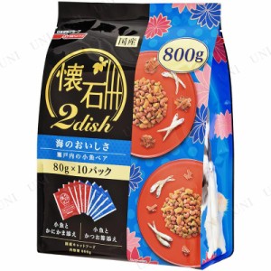 懐石 2dish 海のおいしさ 瀬戸内の小魚ペア 800g 【 ペット用品 猫 ドライフード キャットフード 猫の餌 エサ 猫用品 成猫用 カリカリ ネ