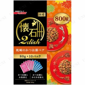 懐石 2dish 枕崎のかつお節ペア 800g 【 ペット用品 エサ ネコ キャットフード 猫の餌 猫用品 ペットグッズ 成猫用 ドライフード ペット