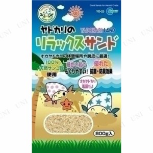 マルカン ヤドカリのリラックスサンド 800g 【 水槽用品 ペット用品 水槽用具 底砂 底床 ペットグッズ アクアリウム用品 】