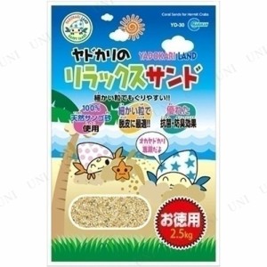 マルカン ヤドカリのリラックスサンド お徳用 2.5kg 【 ペットグッズ アクアリウム用品 ペット用品 底砂 水槽用品 水槽用具 底床 】