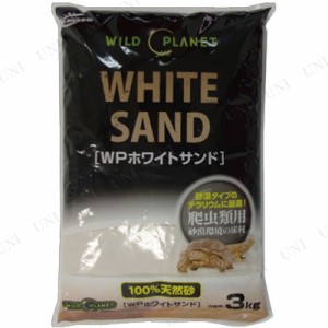 ニッソー ワイルドプラネット ホワイトサンド 3kg 【 ペット用品 両生類 ペットグッズ 爬虫類 床材 底砂 】