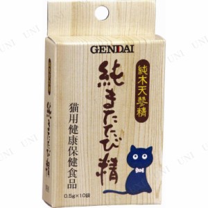 【取寄品】 現代製薬 純またたび精 0.5g×10袋入 【 ペットグッズ おやつ キャットフード ペットフード 猫の餌 ネコ 猫用品 ペット用品 