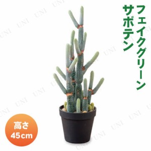 フェイクグリーン サボテン 45cm 【 人工観葉植物 ミニ観葉植物 多肉植物 小さい インテリアグリーン ミニサイズ 】