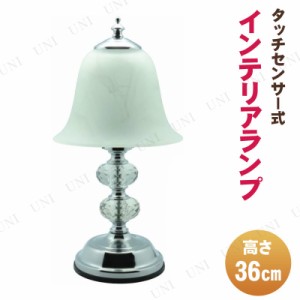 【取寄品】 タッチランプ 29577 【 デスク 卓上スタンド 照明器具 スタンドライト インテリアライト 家電 電化製品 テーブルスタンド 】