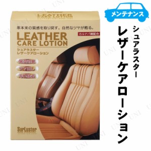 シュアラスター レザーケアローション 160mL 【 車内 手入れ・洗車・ケミカル 車外用ケミカル 】