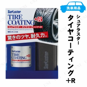 シュアラスター タイヤコーティング+R 100mL 【 車外用ケミカル 車内 手入れ・洗車・ケミカル 】