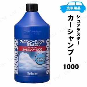 シュアラスター カーシャンプー1000 1L 【 手入れ・洗車・ケミカル 掃除用品 】