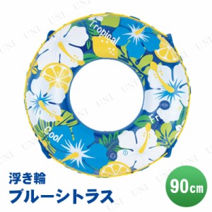 【取寄品】 浮き輪 90cm ブルーシトラス 【 海水浴 グッズ ビーチグッズ 浮輪 浮き輪 大人 大人用 水遊び用品 プール用品 86cm〜100cm う