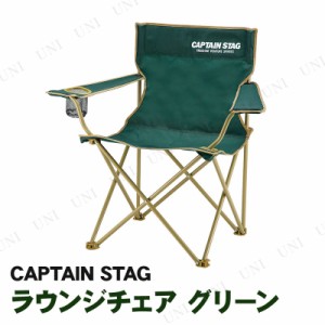 CAPTAIN STAG(キャプテンスタッグ)  ラウンジチェア  グリーン UC-1676 【 イス キャンプ スツール 折りたたみ椅子 アウトドア 折り畳み 
