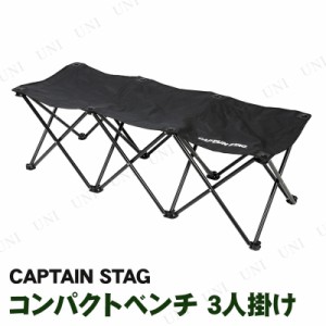 CAPTAIN STAG(キャプテンスタッグ) グラシア コンパクトベンチ 3人掛け  ブラック UC-1679 【 折りたたみチェア 腰掛 折り畳み アウトド