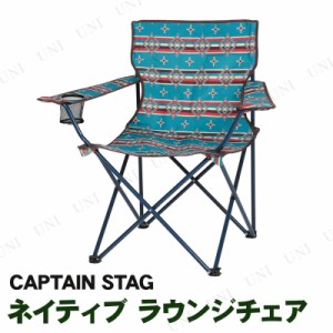CAPTAIN STAG(キャプテンスタッグ) ネイティブ ラウンジチェア  ブルー UC-1681 【 腰掛 レジャー用品 折りたたみ椅子 アウトドア用品 折