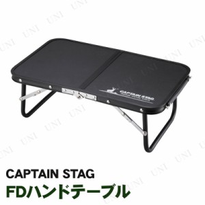 CAPTAIN STAG(キャプテンスタッグ) FDハンドテーブル 47×30cm  ブラック UC-546 【 机 キャンプ用品 アウトドア用品 台 折り畳みテーブ