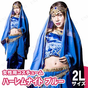 【取寄品】 コスプレ 仮装 ハーレムナイト ブルー 2L (大きいサイズ) 【 コスプレ ハロウィン 仮装 コスチューム セクシー 大きいサイズ 