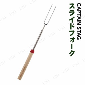 [4点セット] CAPTAIN STAG(キャプテンスタッグ) BBQ スライドフォーク UG-3259 【 クッキング バーベキュー用品 バーベキュー串 焼肉 調