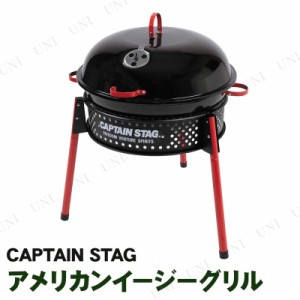 CAPTAIN STAG(キャプテンスタッグ) アメリカンイージーグリル typeII UG-60 【 バーベキューコンロ BBQ キャンプ用品 アウトドア用品 レ