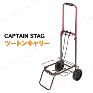 CAPTAIN STAG(キャプテンスタッグ) ツートンキャリー レッド×ブラウン UL-1038 【 キャンプ用品 レジャー用品 キャリーカート 台車 アウ