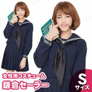 【取寄品】 コスプレ 仮装  コスプレ セーラー服 鎌倉セーラー S 【 大人用 なんちゃって制服 衣装 女性用 女子高生 コスチューム レディ