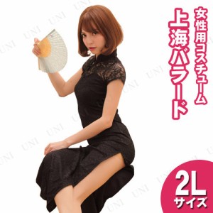 【取寄品】 コスプレ 仮装 上海バラード ブラック 2L (ロングチャイナドレス) 【 ハロウィン 民族衣装 チャイナ服 女性用 パーティーグッ