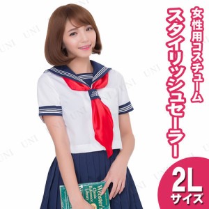 【取寄品】 コスプレ 仮装  コスプレ セーラー服 スタイリッシュセーラー 2L 【 コスプレ 衣装 ハロウィン 仮装 レディース コスチューム