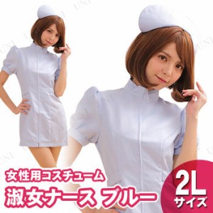 【取寄品】 コスプレ 仮装  コスプレ ナース 淑女ナース サックスブルー 2L 【 コスプレ 衣装 ハロウィン 仮装 レディース コスチューム 