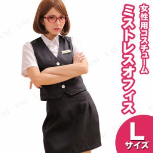 【取寄品】 コスプレ 仮装 ミストレスオフィス ネイビー  L 【 レディース パーティーグッズ 衣装 OL 大人用 制服 女性用 オフィスレディ