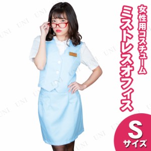 【取寄品】 コスプレ 仮装 ミストレスオフィス サックス S 【 衣装 女性用 制服 ハロウィン 余興 パーティーグッズ オフィスレディ コス