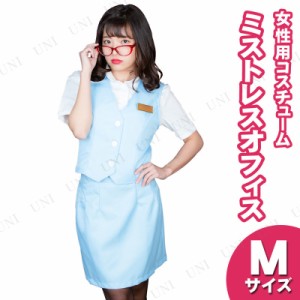 コスプレ 仮装 ミストレスオフィス サックス M 【 コスプレ 衣装 ハロウィン 仮装 レディース コスチューム 制服 女性用 オフィスレディ 