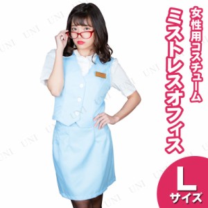 コスプレ 仮装 ミストレスオフィス サックス L 【 コスプレ 衣装 ハロウィン 仮装 レディース コスチューム 制服 女性用 オフィスレディ 