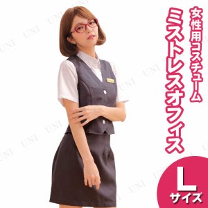 【取寄品】 コスプレ 仮装 ミストレスオフィス グレー L 【 コスプレ 衣装 ハロウィン 仮装 レディース コスチューム 制服 OL 女性用 パ