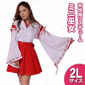 【取寄品】 コスプレ 仮装 ミニ巫女 2L 【 和風 コスチューム ハロウィン レディース 大人用 神社 巫女装束 余興 パーティーグッズ 和装 