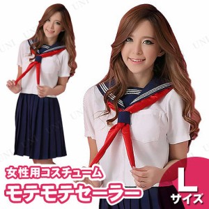 【取寄品】 コスプレ 仮装  コスプレ セーラー服 モテモテセーラー L 【 女子高生 女性用 なんちゃって制服 レディース 余興 ハロウィン 