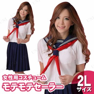 【取寄品】 コスプレ 仮装  コスプレ セーラー服 モテモテセーラー 2L 【 衣装 女子高生 女性用 レディース 大人用 パーティーグッズ コ