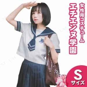 【取寄品】 コスプレ 仮装  コスプレ セーラー服 エチエンヌ学園 S 【 余興 大人用 女性用 コスチューム パーティーグッズ ハロウィン レ