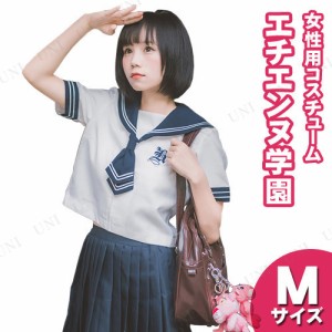 コスプレ 仮装  コスプレ セーラー服 エチエンヌ学園 M 【 コスプレ 衣装 ハロウィン 仮装 レディース コスチューム 制服 セーラー服 女