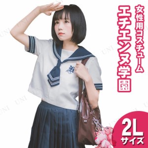 【取寄品】 コスプレ 仮装  コスプレ セーラー服 エチエンヌ学園 2L 【 大人用 なんちゃって制服 レディース 女性用 余興 コスチューム 