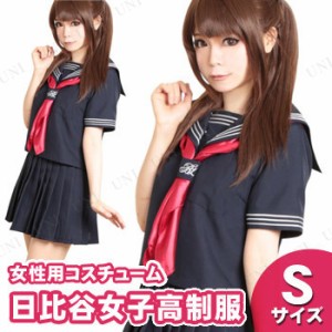 【取寄品】 コスプレ 仮装  コスプレ セーラー服 日比谷女子高制服 S 【 余興 大人用 女子高生 コスチューム ハロウィン 女性用 パーティ