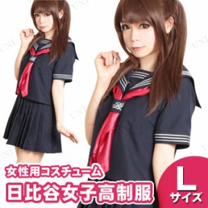 【取寄品】 コスプレ 仮装  コスプレ セーラー服 日比谷女子高制服 L 【 コスチューム 衣装 レディース 女子高生 余興 ハロウィン なんち