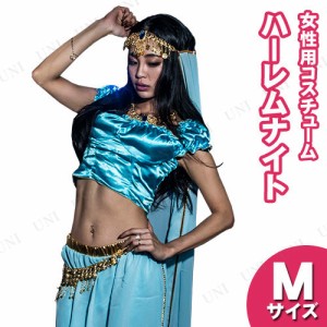 コスプレ 仮装 ハーレムナイト サックスブルー M 【 コスプレ ハロウィン 仮装 コスチューム セクシー 民族衣装 アラビアン 女性用 ダン