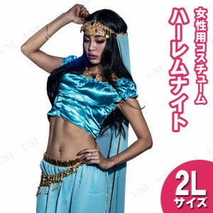 【取寄品】 コスプレ 仮装 ハーレムナイト サックスブルー 2L (大きいサイズ) 【 コスプレ ハロウィン 仮装 コスチューム セクシー 大き