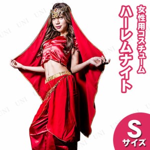 【取寄品】 コスプレ 仮装 ハーレムナイト レッド S 【 コスプレ ハロウィン 仮装 コスチューム セクシー 民族衣装 アラビアン 大人用 パ