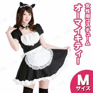 【取寄品】 コスプレ 仮装  コスプレ メイド オーマイキティー M 【 パーティーグッズ ウエイトレス 余興 メイド服 女性用 大人用 衣装 