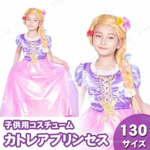 コスプレ 仮装 カトレアプリンセス 子供用 130 【 コスプレ 衣装 ハロウィン 仮装 コスチューム 子供 子ども用 お姫様 キッズ こども パ