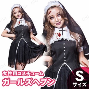 【取寄品】 コスプレ 仮装 ガールズヘブン S 【 コスプレ 衣装 ハロウィン 仮装 レディース 服 コスチューム シスター 修道女 修道服 余