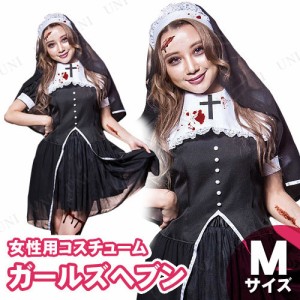 コスプレ 仮装 ガールズヘブン M 【 コスプレ 衣装 ハロウィン 仮装 レディース 服 コスチューム シスター 大人用 女性用 修道服 余興 修