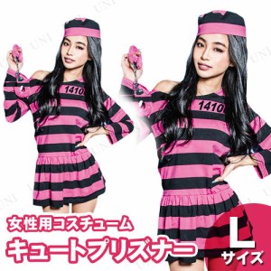 【取寄品】 コスプレ 仮装 キュートプリズナー L 【 大人用 ハロウィン 女性用 コスチューム 衣装 余興 囚人服 パーティーグッズ レディ