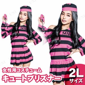 【取寄品】 コスプレ 仮装 キュートプリズナー 2L 【 大人用 囚人服 コスチューム レディース 衣装 ハロウィン 女性用 余興 パーティーグ