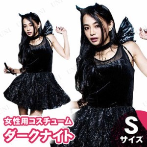 【取寄品】 コスプレ 仮装 ダークナイト S 【 レディース ハロウィン 悪魔 衣装 デビル コスチューム 女性用 余興 パーティーグッズ 大人