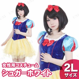 【取寄品】 コスプレ 仮装 シュガーホワイト 2L 【 レディース 衣装 女性用 白雪姫 大人用 童話 ハロウィン パーティーグッズ おとぎ話 