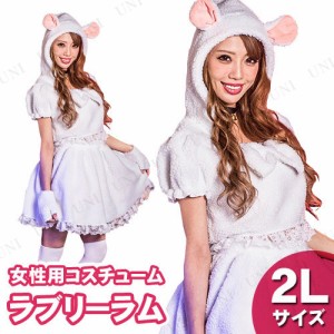 【取寄品】 コスプレ 仮装 ラブリーラム 2L 【 コスプレ 衣装 ハロウィン 仮装 コスチューム アニマル 動物 女性用 余興 パーティーグッ